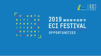 “创新机遇，共享未来”2019 ECI国际数字创新节首次成功落地上海