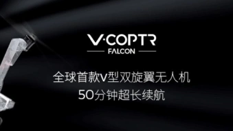 V型雙旋翼、50分鐘長續航！零零科技V-Coptr Falcon無人機驚艷發布