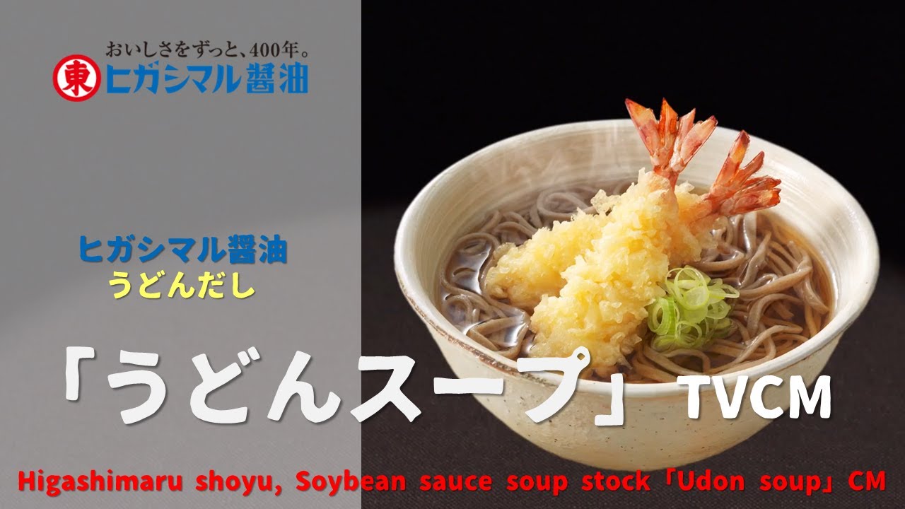 [日本广告] higashimaru shoyu, soybean sauce soup stock 「udon