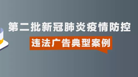 浙江省市場監管局公布第二批新冠肺炎疫情防控違法廣告典型案例