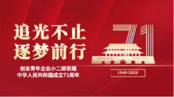 追光不止逐夢前行 創業青年祝福中華人民共和國成立71周年