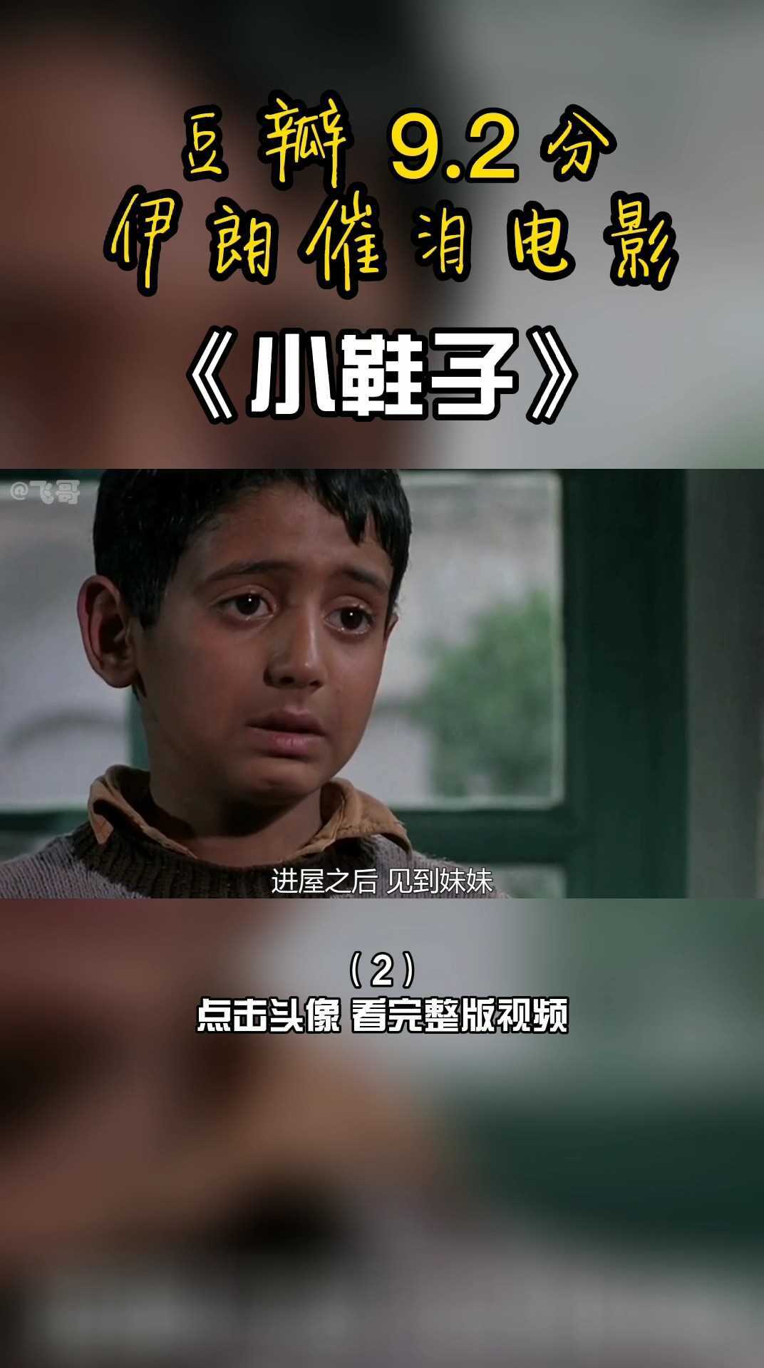 2 伊朗催泪电影《小鞋子》2 上
