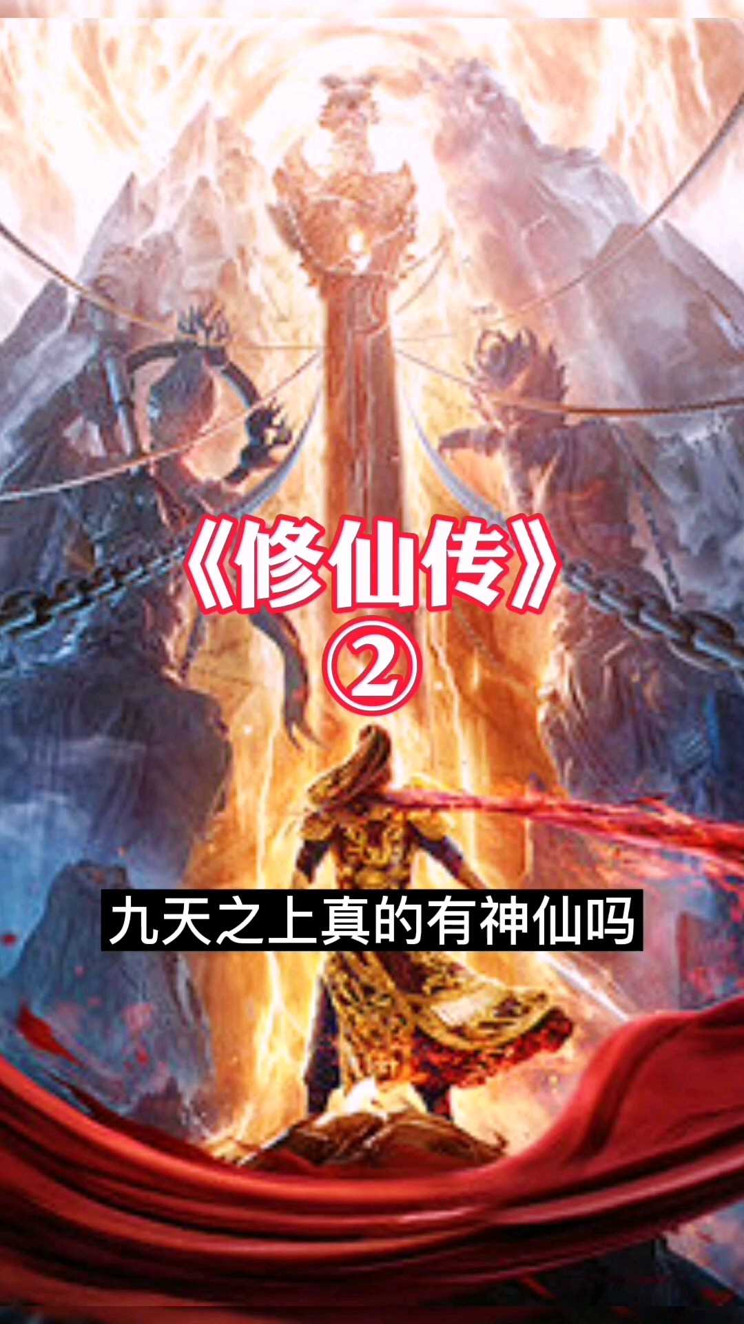 《修仙传之炼剑》拔出威力巨大的焚心剑-2