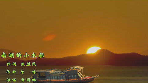 南湖的小木船(作词 朱胜民 作曲 曾珠 演唱 常丽娜)