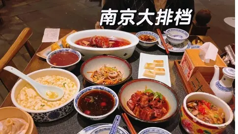 打卡南京美食，南京大排檔