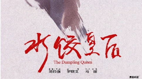 五一檔解析--透過《水餃皇后》領檔，看技術(shù)賦能的真實改編與市場分眾化趨勢