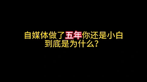 我用5年互聯(lián)網(wǎng)經(jīng)驗告訴你如何在互聯(lián)網(wǎng)實現(xiàn)從0到1的跨越