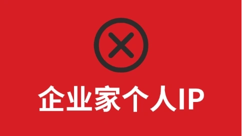 創業者不要再做個人IP了