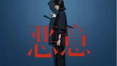 這《惡意》，真的只是電影嗎