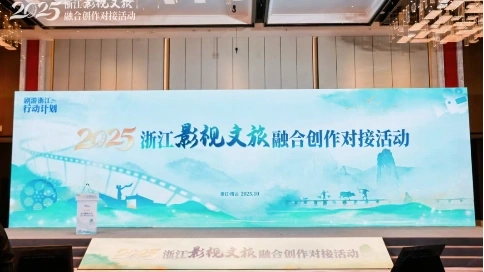 影視和文旅如何融合？“劇游浙江”這場圓桌對話給出一串好主意
