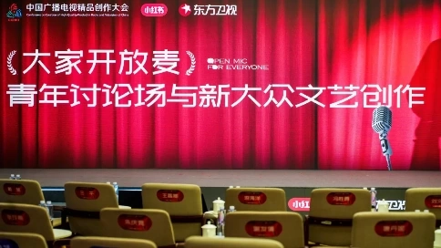 小紅書兩場“開放麥”，盡顯“新大眾文藝”青春活力