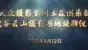 坡谷云山授牌仪式完整片