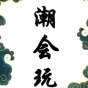 中國茶道文化