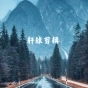 電影混剪   
