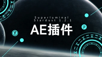 资源｜AE节点粒子插件Stardust 1.2.1