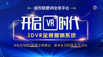 城市联盟VR全景平台解读：中国VR全景行业前景如何？