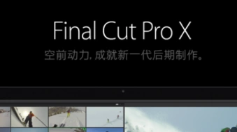 苹果非编Final Cut Pro X 词汇表大全