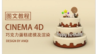 【教程】C4D巧克力蛋糕建模及渲染