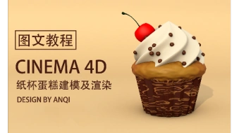 【教程】C4D纸杯蛋糕建模及渲染