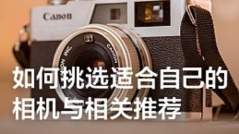 如何挑選適合自己的相機(jī)與相關(guān)推薦