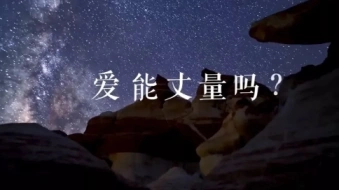 你愛你的家人，我愛13億個你