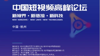 牛片网支持中国短视频高峰论坛|“新视界、新链接、新科技”圆满落幕