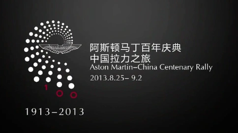 2013阿斯顿马丁百年盛典中国自驾之旅