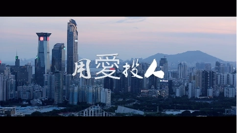 企业品牌微电影《用爱投人》说明篇
