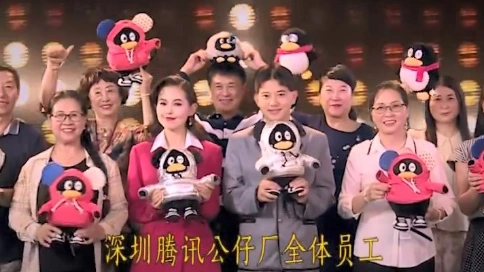 腾讯复古搞笑广告：热烈祝贺深圳市腾讯公仔厂成立21周年