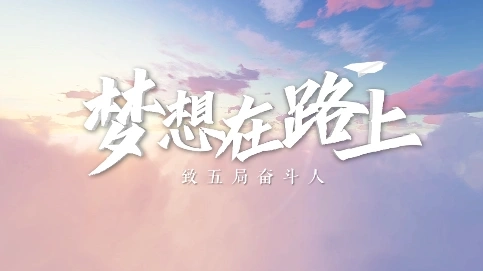 中建五局迎新晚會(huì)微電影-夢(mèng)想在路上