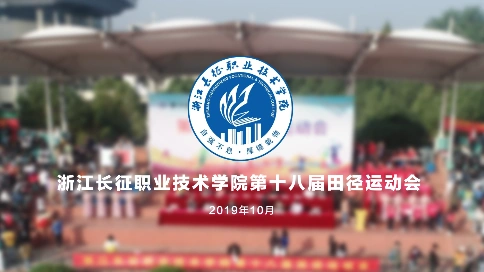 浙江长征职业技术学院运动会开幕式