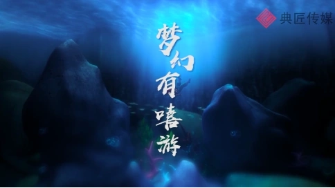 夢(mèng)幻有嘻游