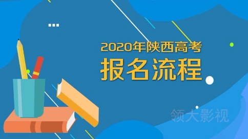 2020年陕西高考报名流程