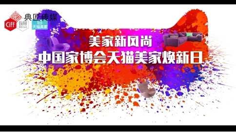 天貓中國家博會廣告