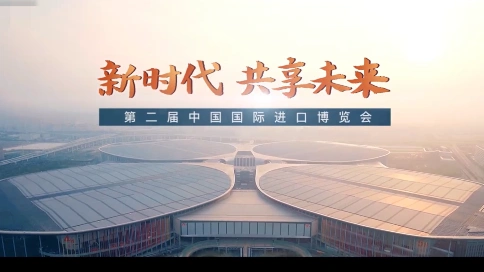 中国第二届国际进出口博览会宣传片