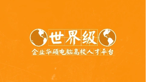 華碩人才招募視頻
