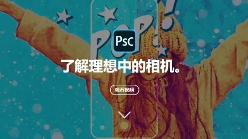 Photoshop全新手機(jī)相機(jī)APP，人人都能成為創(chuàng)作大神