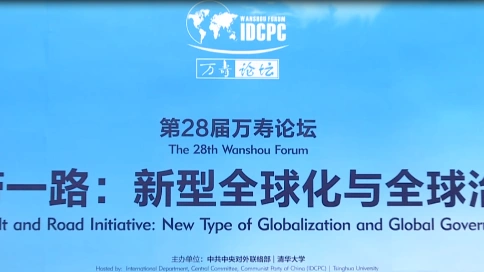 第28届万寿论坛“一带一路:新型全球化与全球治理”
