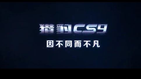 獵豹CS9