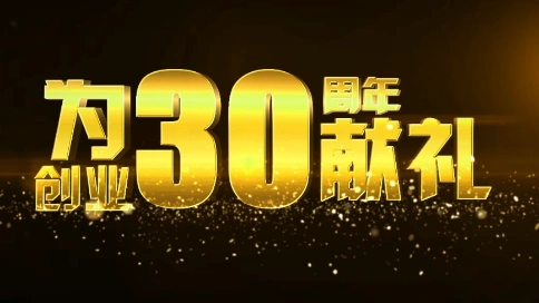 湖南哈喽传媒案例：圣得西30周年宣传片