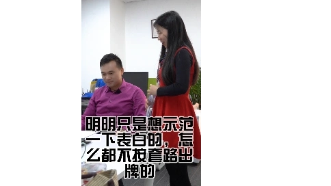 明明只是想示范一下表白的，怎么都不按套路出牌的？ 18 次播放