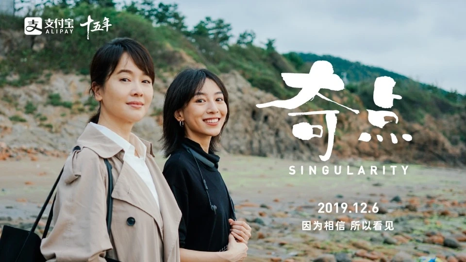 支付宝品牌微电影 -《奇点》：“因为相信，所以看见”
