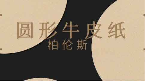 牛皮紙  
