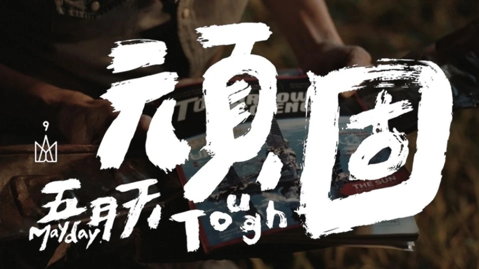 MV | 五月天 顽固 - MAYDAY Tough
