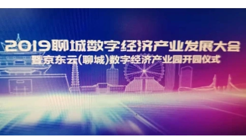 京東（聊城）科技產(chǎn)業(yè)園開園儀式
