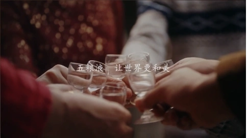 五糧液《放下 舉起》