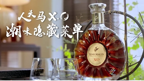 《人頭馬潮味一生系列之潮林府》