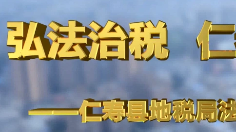 仁寿县地税局宣传片