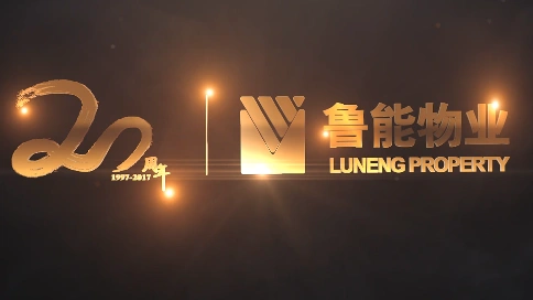 北京鲁能物业20周年宣传片