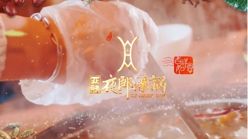 亞群·夜郎湯鍋